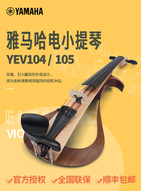 雅马哈电子小提琴YEV104/105静音/电声四弦五弦专业演出表演提琴