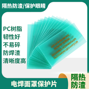 自动变光电焊面罩保护片PC树脂塑料白镜片透明焊帽电焊镜片防飞溅