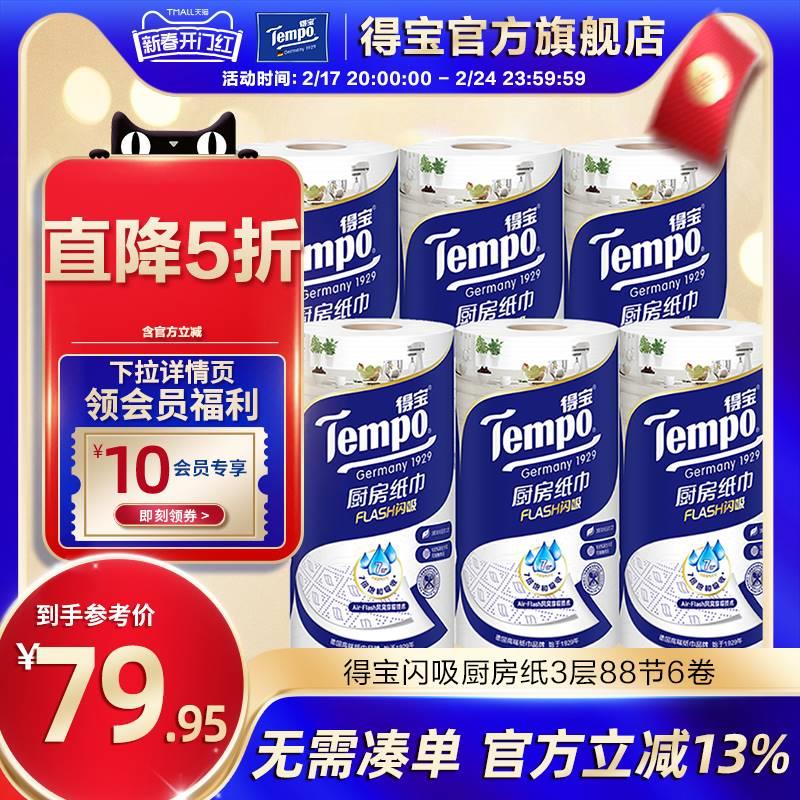 Tempo得宝3层6卷高档料理巾吸油吸水厨房专用卷纸家用擦手纸整箱