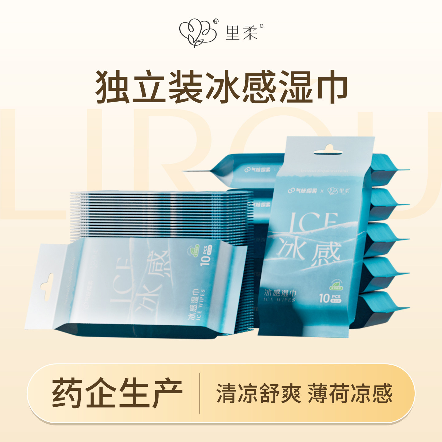 里柔薄荷清凉降温湿巾冰感独立包装单片去汗净味湿巾纸冷感湿纸巾