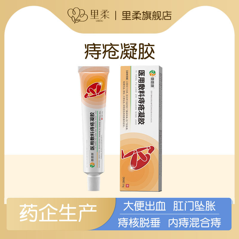 里柔医用卡波姆痔疮凝胶肛裂便血内痔混合痔肛门消肉球痔疮膏