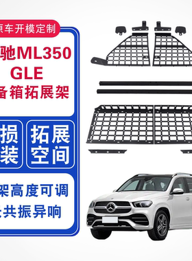 适用奔驰ML350 ML400改装内饰配件GLE收纳整理隔层后备箱拓展架