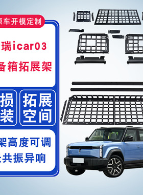 奇瑞icar03后备箱置物架改装03T尾箱储物隔层隔板配件拓展置物架