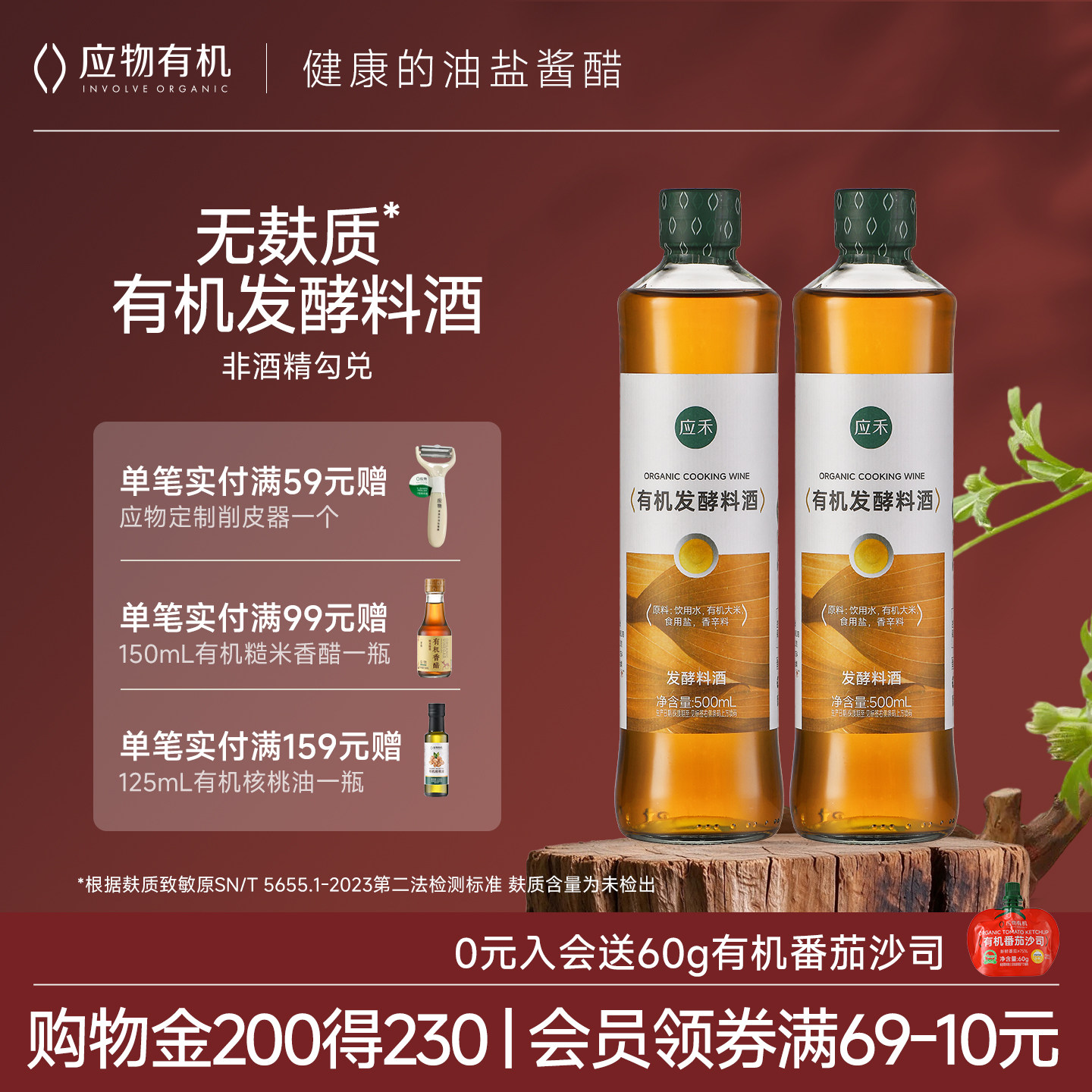 应禾有机料酒家用0添加有机大米发酵料酒提鲜去腥炒菜无麸质500ml