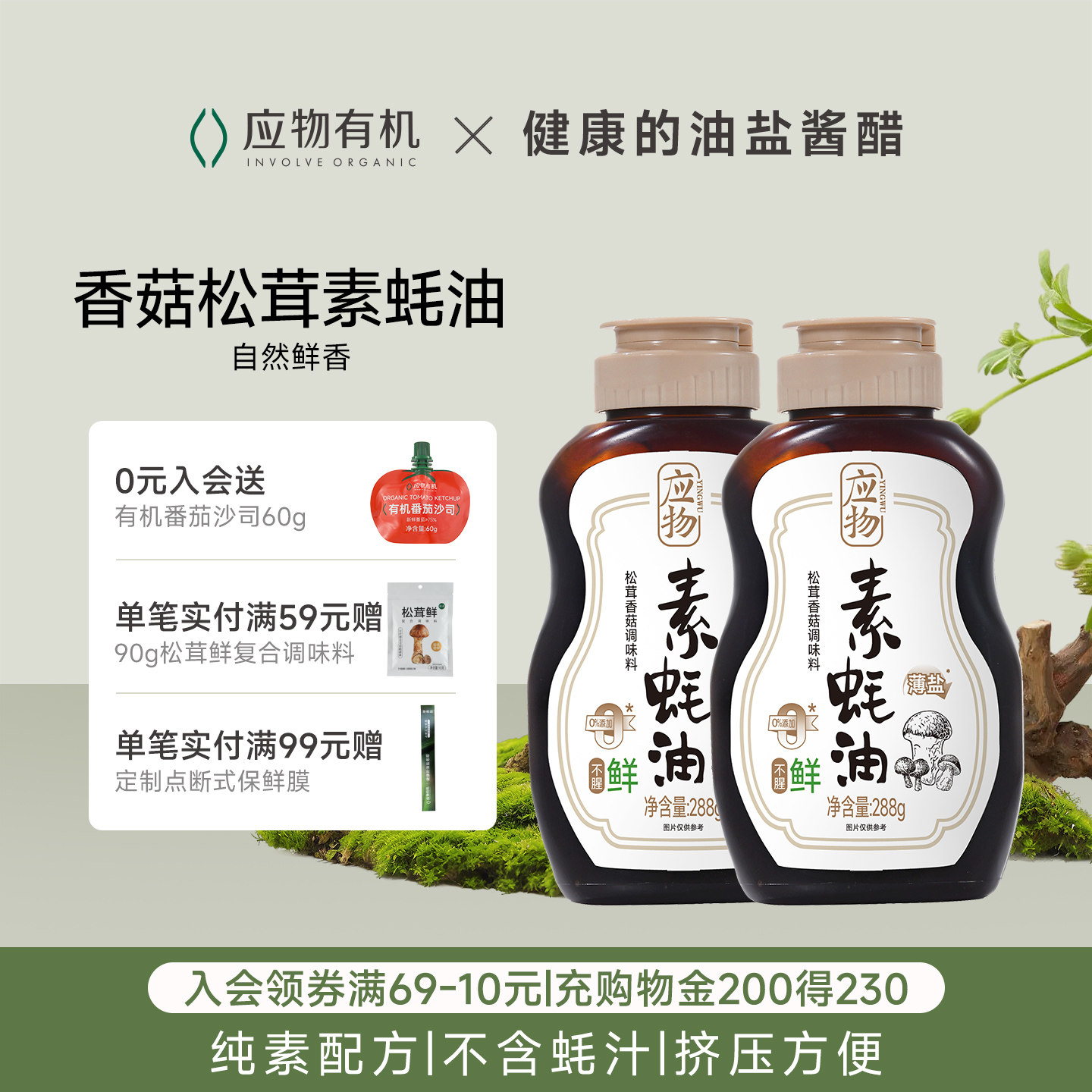 应物松茸香菇纯素素蚝油不添加家用蚝油挤挤瓶凉拌提鲜调味油288g