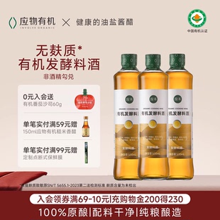 应禾有机料酒家用0添加有机大米发酵料酒提鲜去腥无麸质500ml*3瓶