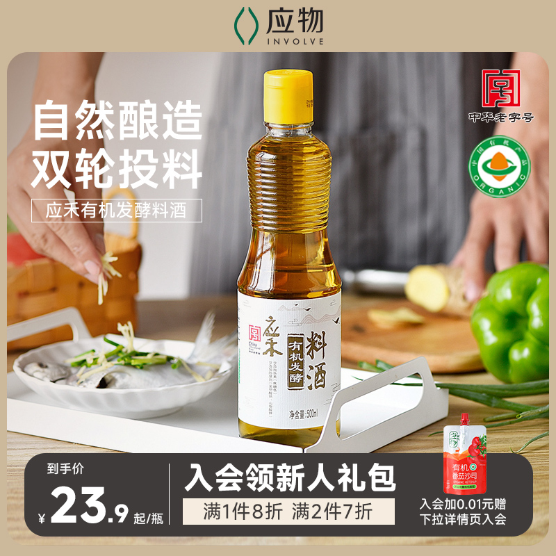 应禾有机料酒家用发酵无麩质米香增香提鲜去腥炒菜500ml/瓶黄酒酿