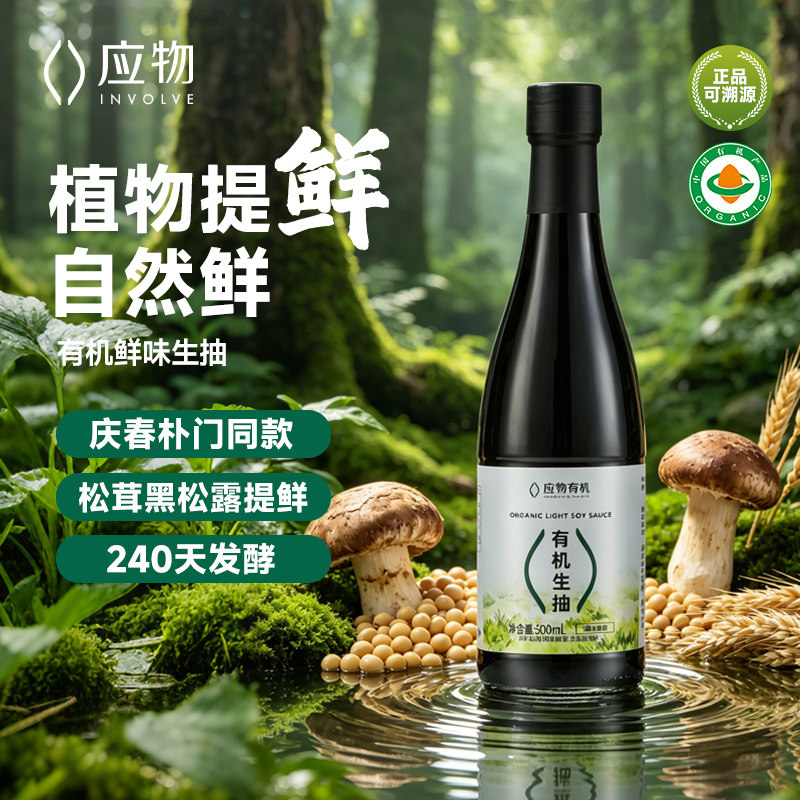 应物有机鲜生抽味极鲜酱油零添加特级生抽家用炒菜庆春朴门同款图片