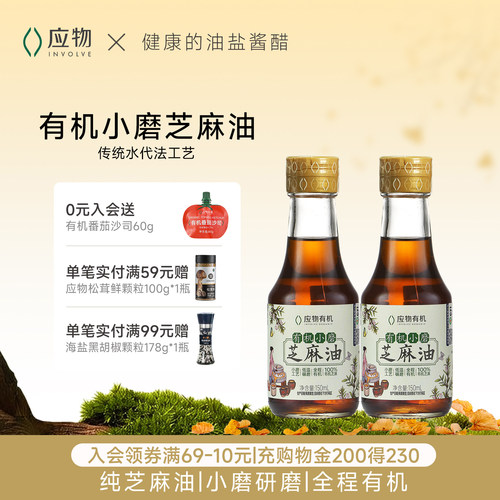 有机小磨芝麻油150ml应物