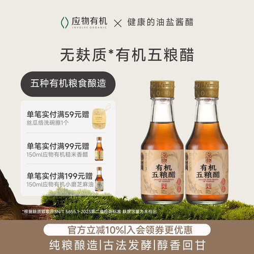 应物有机150ml纯粮酿造凉拌醋
