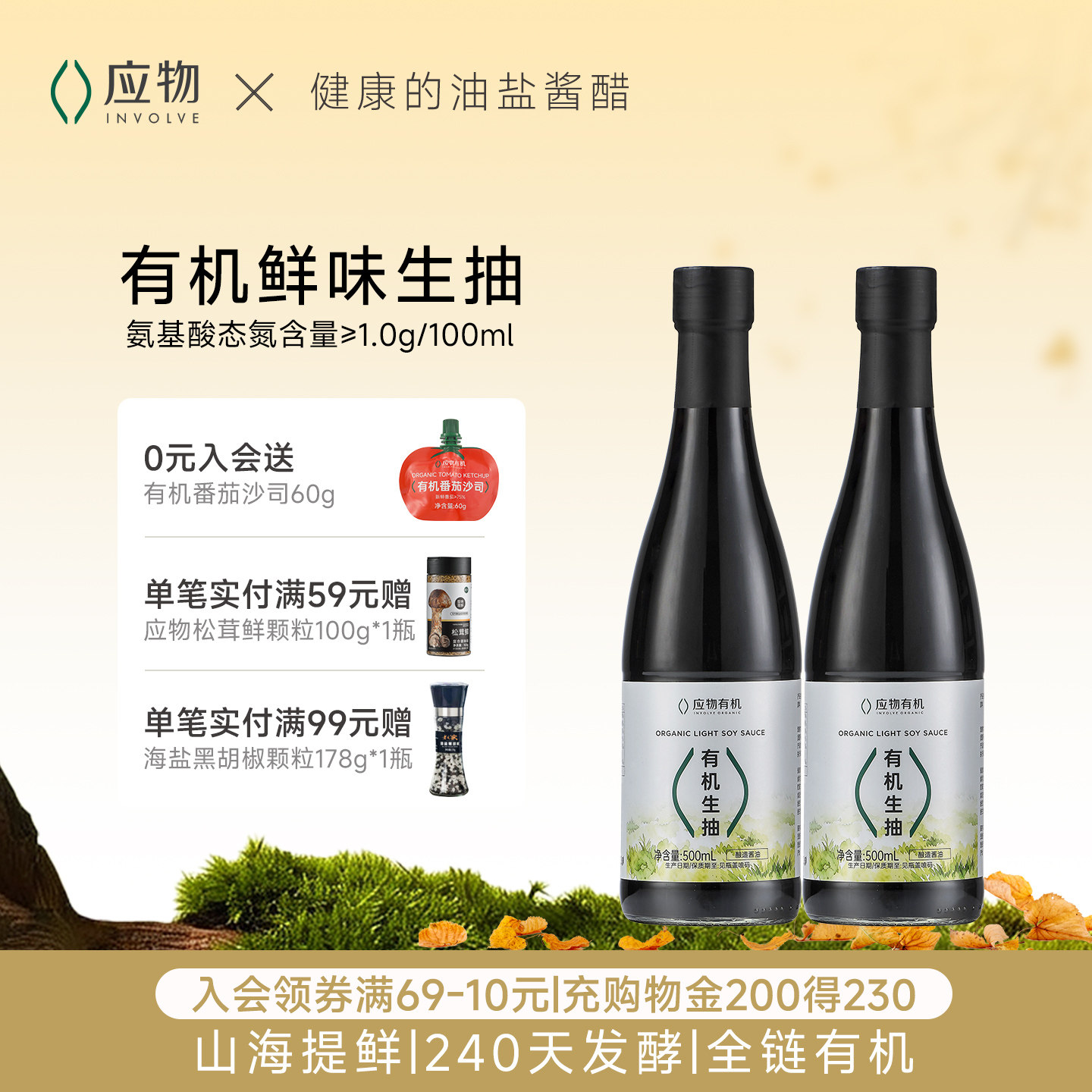 应物有机鲜生抽500ml味极鲜酱油零添加特级生抽庆春朴门同款图片