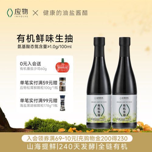应物有机鲜生抽500ml味极鲜酱油零添加特级生抽庆春朴门同款