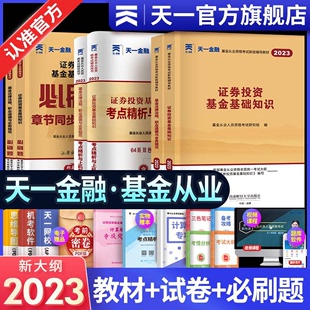 天一金融基金从业资格考试2023年教材历年真题试卷上机题库基金从业资格证必刷题科1科2科3证券投资基础知基金法律法规私募股权书