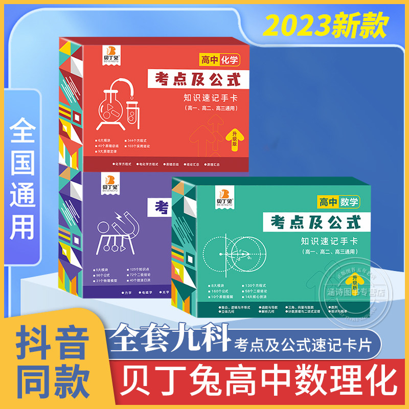 贝丁兔高中数理化考点及公式2023新版知识点速记手卡9科高中地理数学物理化学政历史地理英语卡片定律大全总结定理及必考知识全解怎么样,好用不?