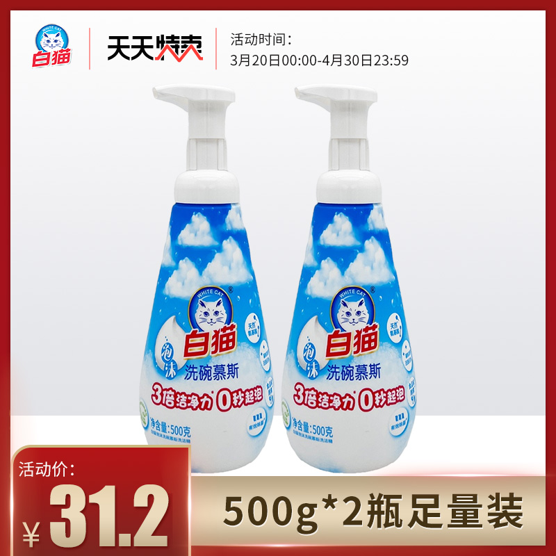 白猫慕斯泡沫洗洁精500g*2瓶天然氨基酸家用厨房洗碗液去油祛腥