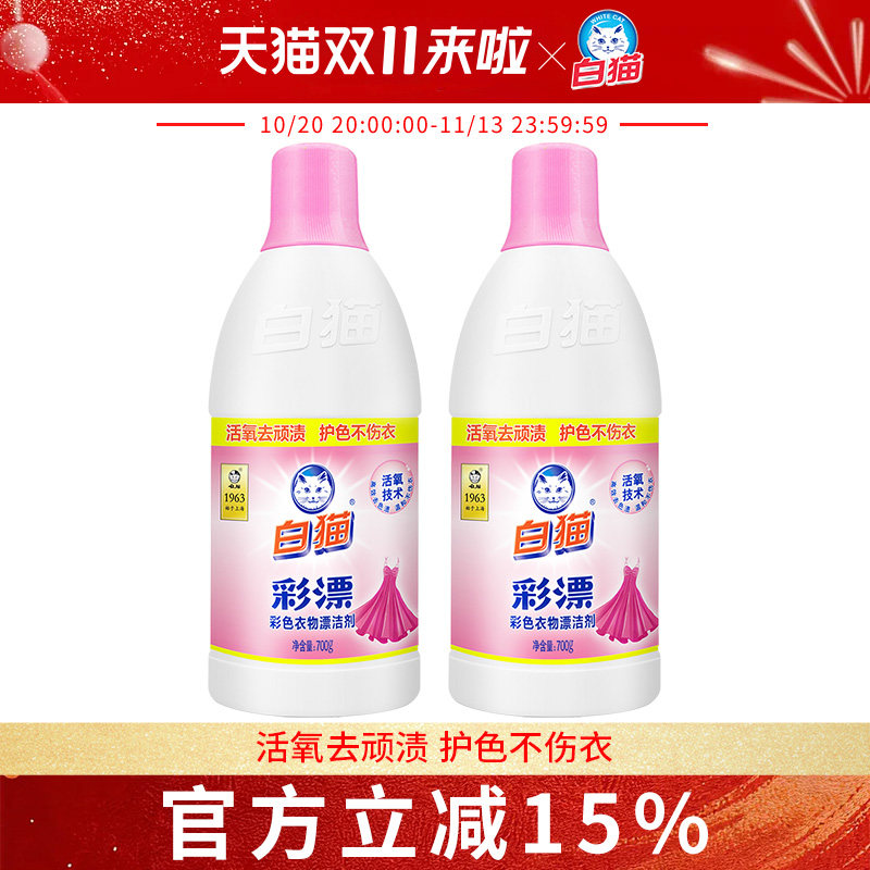 白猫彩漂700g*2瓶有氧洗涤护衣护色增艳去污渍油渍汗渍咖啡渍