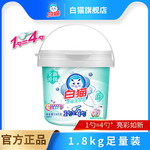 家用商用 白猫浓缩洗衣粉1.8kg去渍亮白无磷易漂洗低泡机洗桶装
