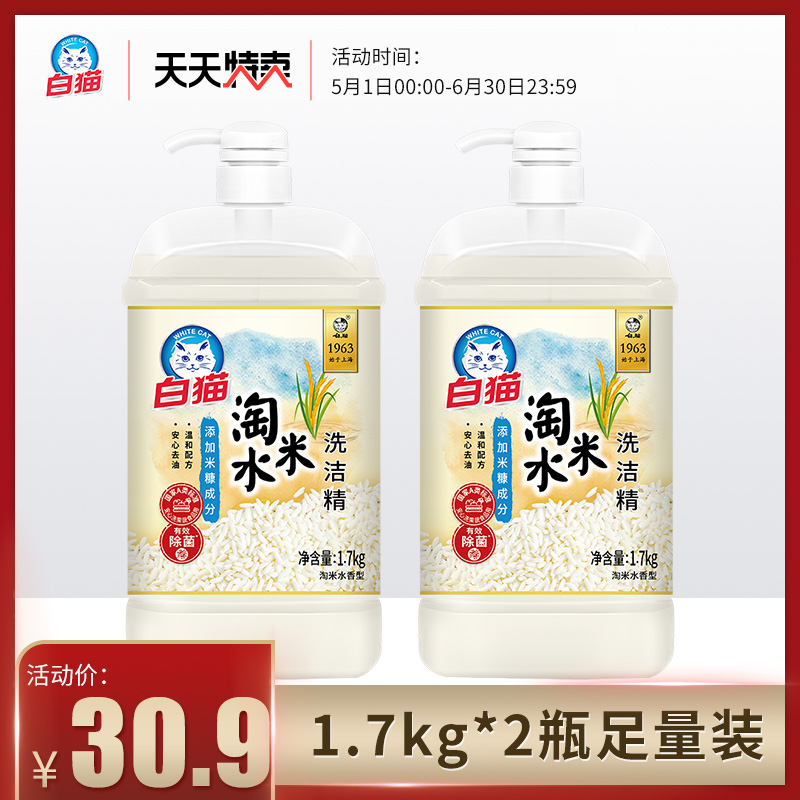 白猫淘米水洗洁精1.7kg*2瓶有效除菌安心去油温和配方 洗护清洁剂/卫生巾/纸/香薰 洗洁精 原图主图