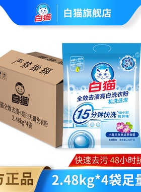 白猫全效去渍+亮白无磷洗衣粉2.48kg*4整箱批发除菌去渍留香亮白