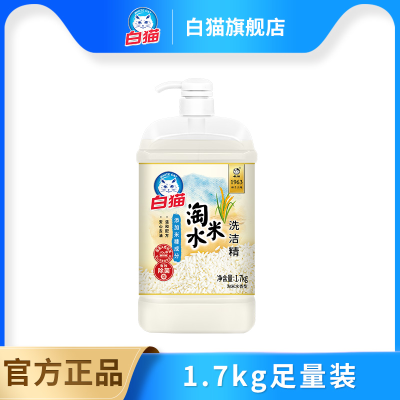 白猫淘米水洗洁精1.7kg安心去油