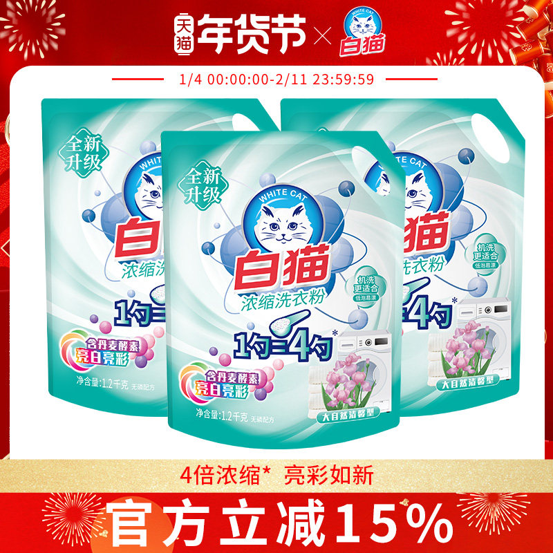 白猫新浓缩洗衣粉1.2kg多规格去渍护色无磷洗衣粉低泡易漂4倍浓缩,洗护清洁剂/卫生巾/纸/香薰,洗衣粉/爆炸盐/活氧泡洗粉,淘宝优惠券,粉丝福利购,淘宝优惠卷