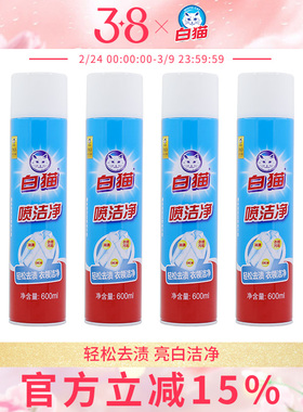 白猫喷洁净600ml多规格去污渍衣领净小白鞋清洗剂亮白去油渍
