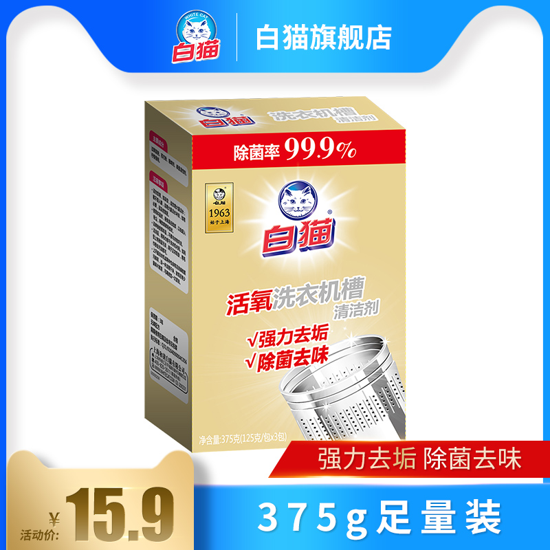 白猫洗衣机槽清洁剂去垢去味