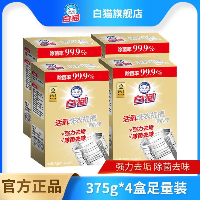 白猫洗衣机槽清洁剂375g去污去垢