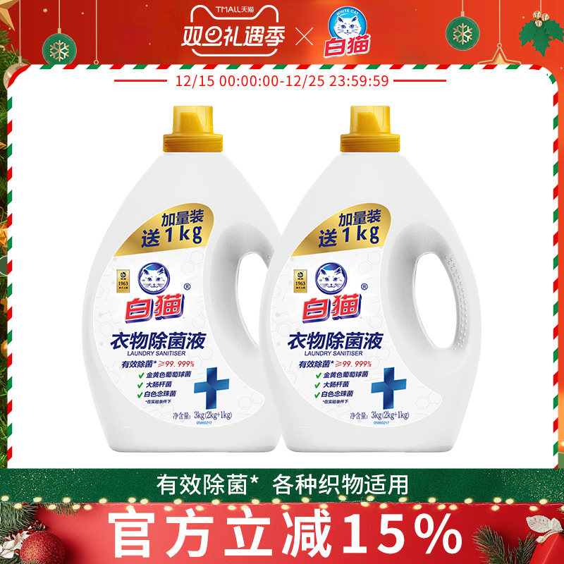 白猫衣物除菌液3kg*2除菌99.99%