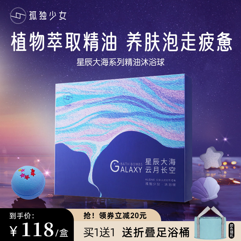 孤独少女精油星辰大海沐浴球泡澡球沐浴盐泡脚润肤保湿12颗