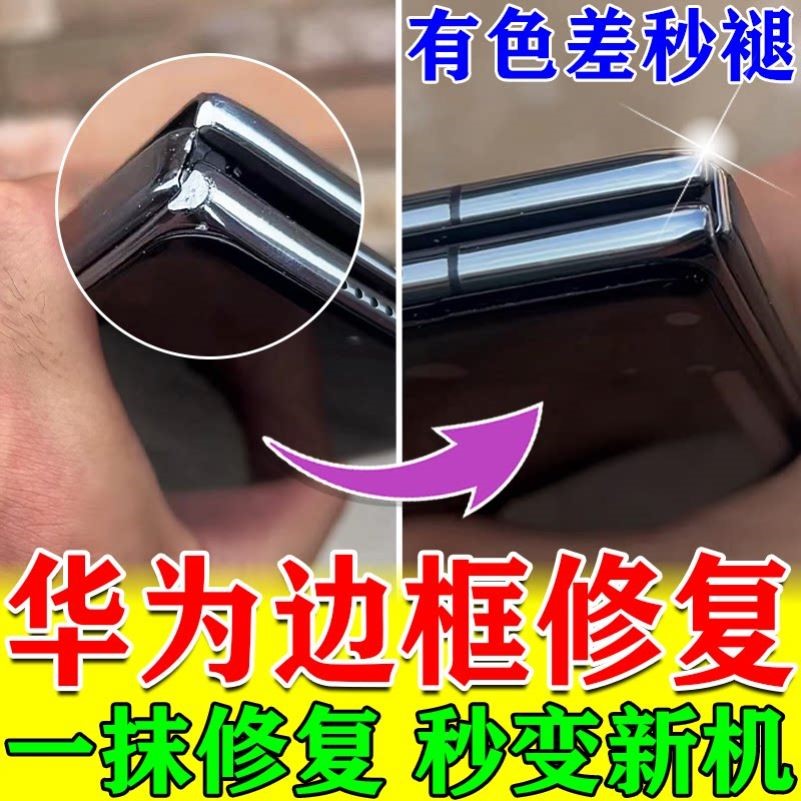手机边框磕碰修复划痕修复神器华为x6苹果三星抛光打磨专用补漆笔