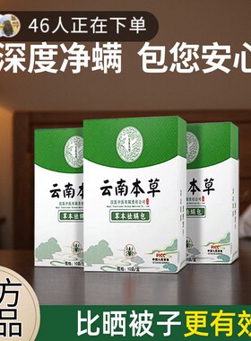 除螨包神器 云南本草艾草家用床上母婴可用学生宿舍去螨虫