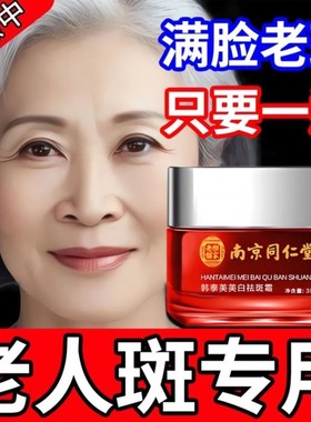 (医学祛斑)南京同仁堂正品美白祛斑霜淡斑黄褐斑色斑雀斑老年斑女