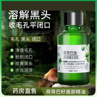 荷荷巴油霍霍巴油精华油去黑头护肤精油面部脸部基础油