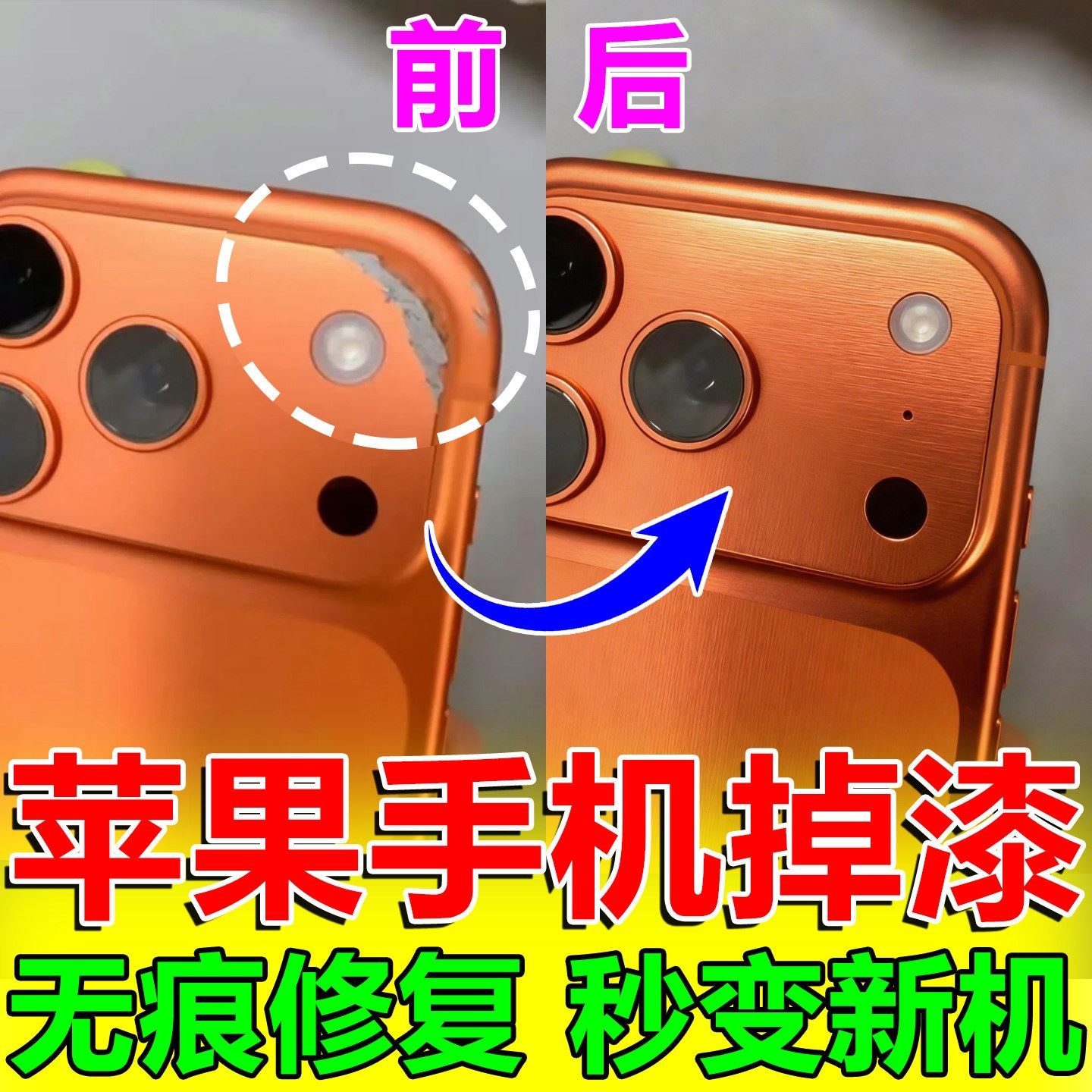 iphone17苹果手机专用补漆笔修复边框外壳掉漆划痕钛合金属修补笔