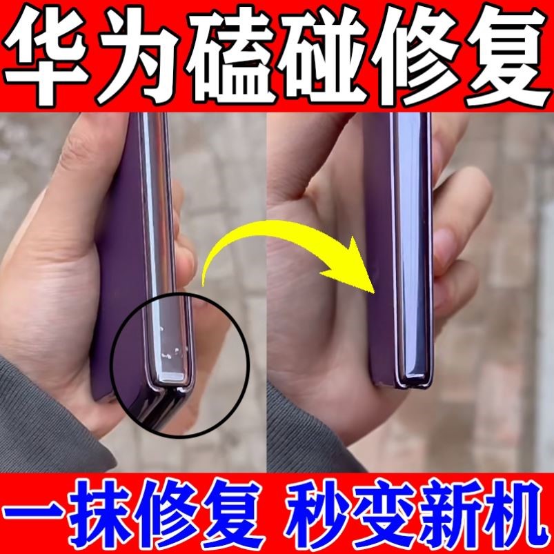 华为X5手机边框磕碰划痕修复神器苹果三星打磨抛光凹陷掉用补漆笔