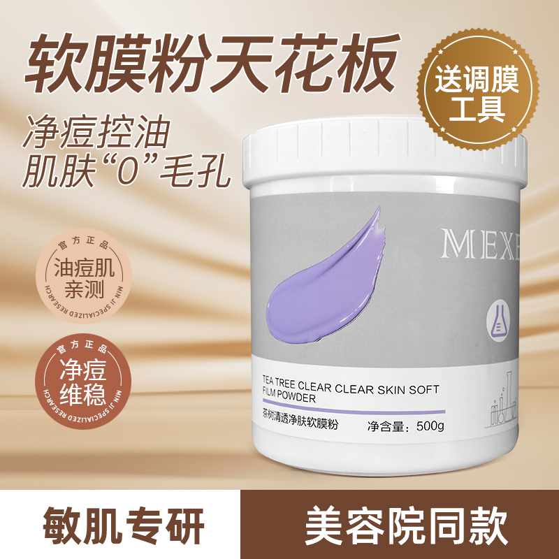 mexe茶树软膜粉美容院专用