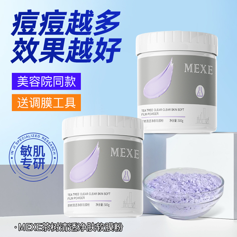 mexe清透净肤软膜粉美容院专用