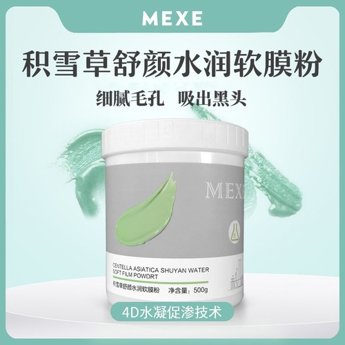 mexe收缩毛孔积雪草软膜粉