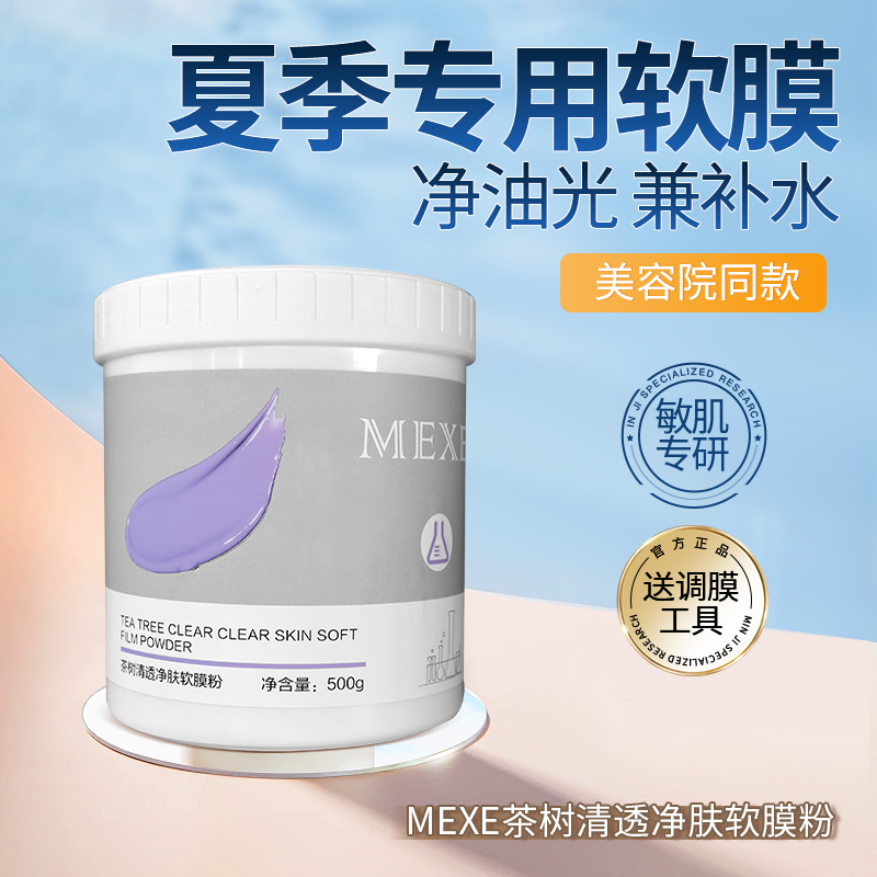 mexe净肤清透软膜粉500g