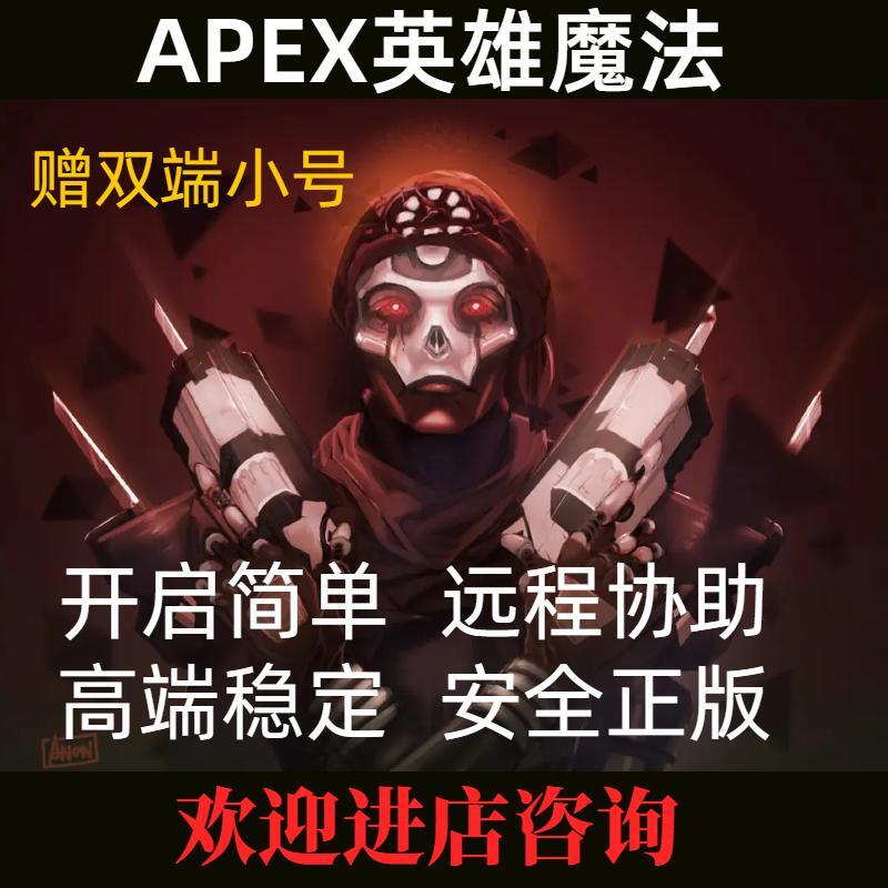 Apex英雄魔法助手学习资料支持全平台赠双端小号【一对一服务】-封面