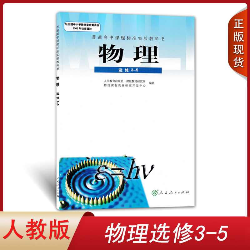 书课本教材教科书普通高中课程标准实验教科书人教版高中物理选修3-5