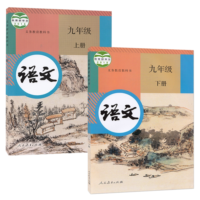 正版全新2024人教版初中九年级上册下册语文书全套2本初三上下册语文课本教材教科书人民教育出版社部编版九9年级上下册语文书_虎窝淘