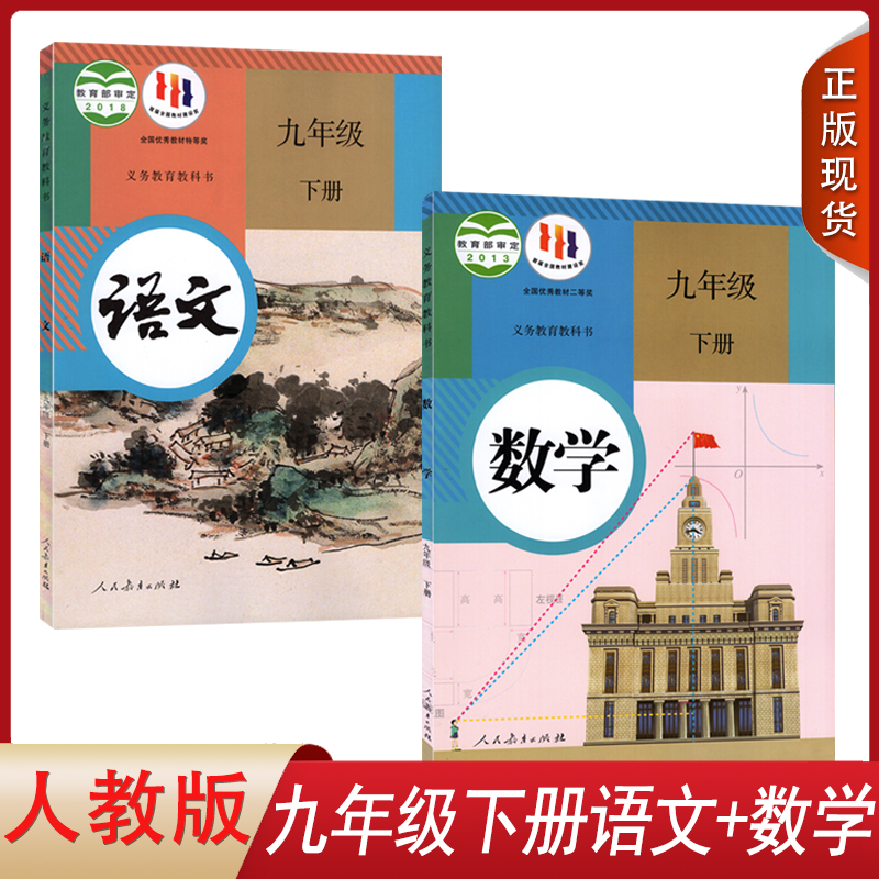 正版初中语文+数学九年级下册