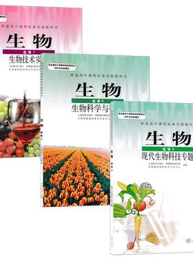 正版人教版高中生物选修1/2/3全套3本 人民教育出版社 普通高中课程标准实验教材教科书生物选修1/2/3套装人教版高中生物选修