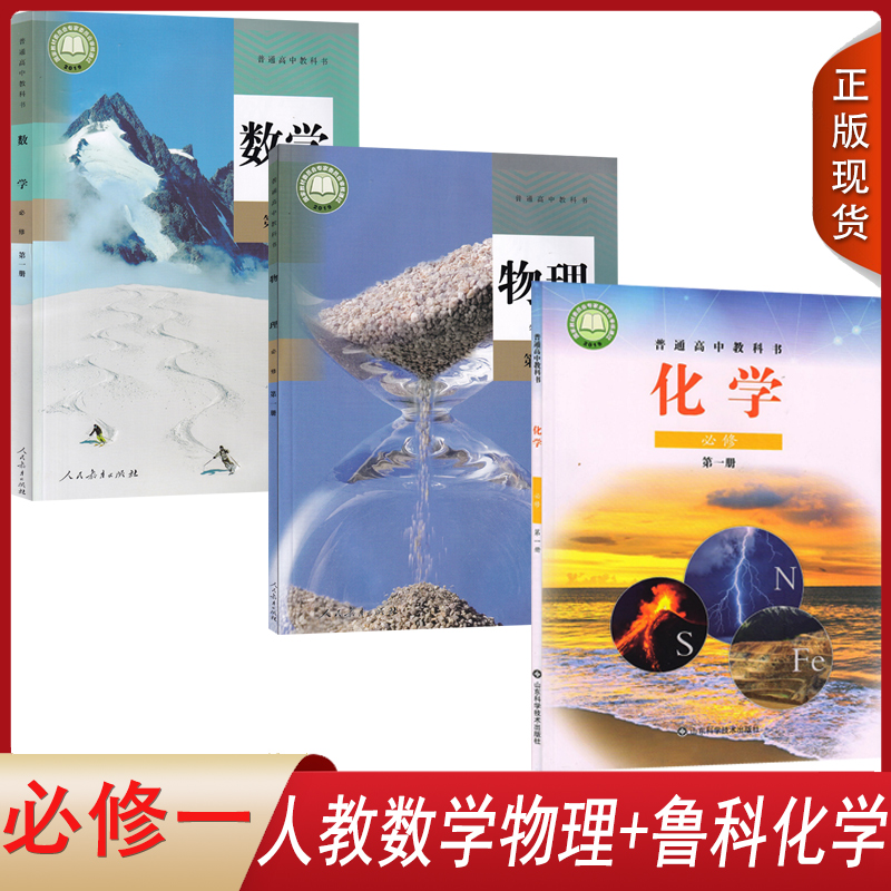 必修一人教数学物理+鲁科化学