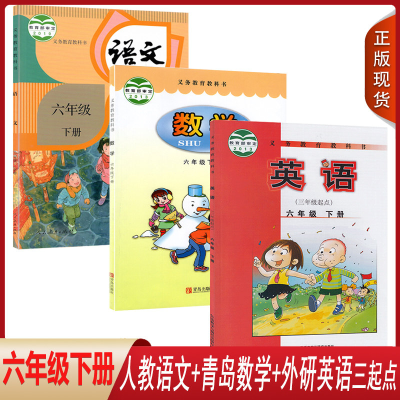 山东德州等地适用】正版2024用六6年级下册部编 人教版六下语文书+外研版三起点英语+六三制青岛版数学全套3本课本教材教科书课本,书籍/杂志/报纸,自由组合套装,淘宝优惠券,粉丝福利购,淘宝优惠卷