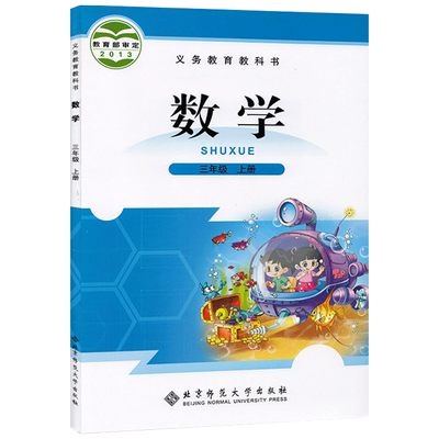 新版包邮北师大版小学数学三年级上册书 北京师范大学出版社 义务教育教科书教材课本北师三上数学年级上册数学北师版北京师大版