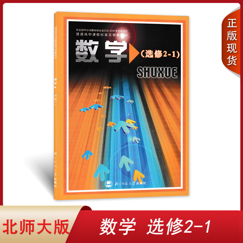 正版全新 旧版北师大版高中数学选修2-1北京师范大学出版社高中学生