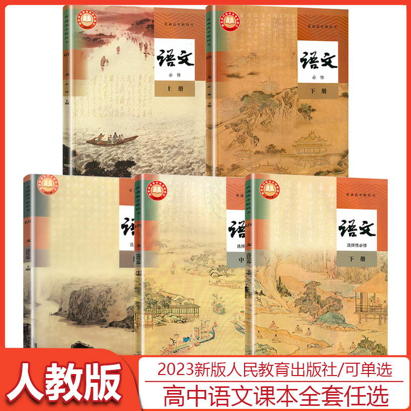 高中语文课本全套人教版新课改